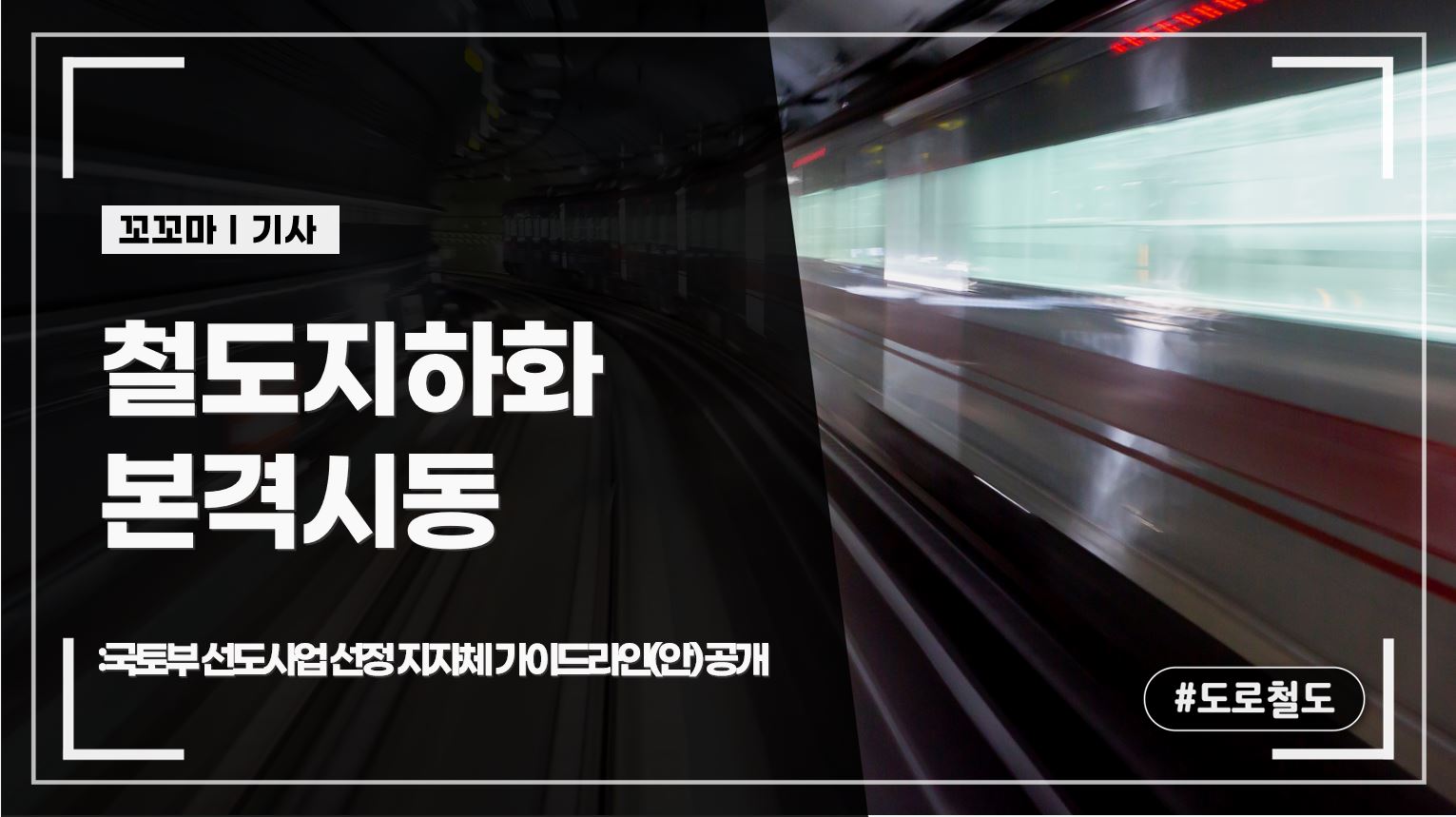 철도지하화 본격시동:국토부 선도사업 선정 지자체 가이드라인(안) 공개